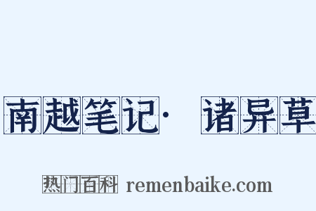 南越笔记·诸异草是什么意思的图片